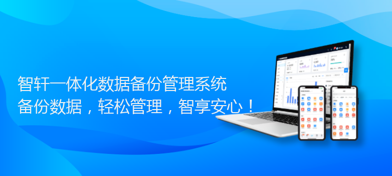 一体化数据备份管理系统